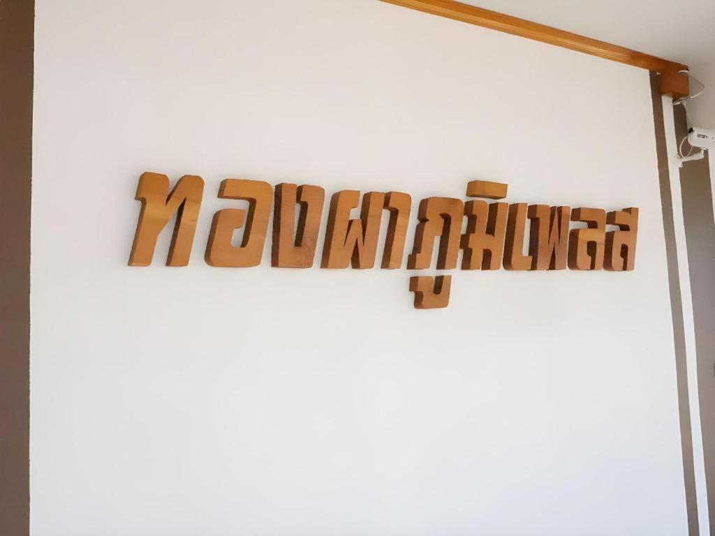 Thongphaphum Place Экстерьер фото